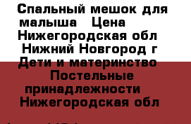 Спальный мешок для малыша › Цена ­ 100 - Нижегородская обл., Нижний Новгород г. Дети и материнство » Постельные принадлежности   . Нижегородская обл.